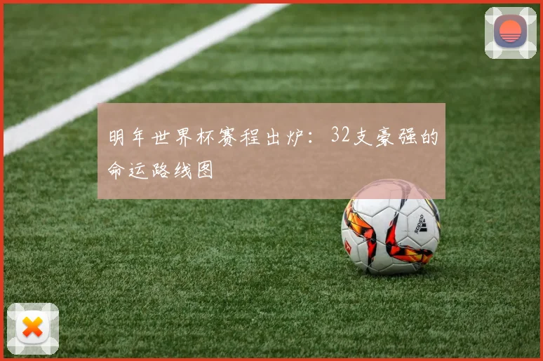 明年世界杯赛程出炉：32支豪强的命运路线图