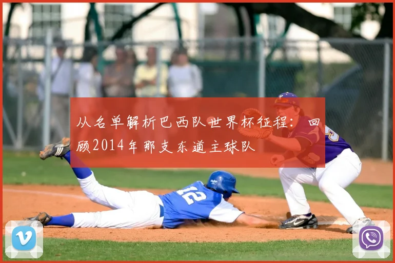 从名单解析巴西队世界杯征程：回顾2014年那支东道主球队