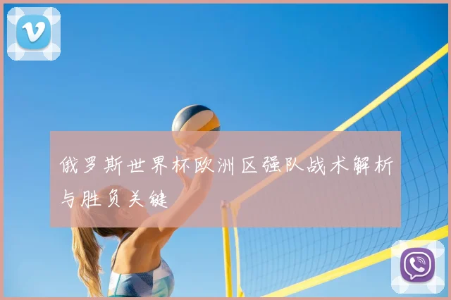 俄罗斯世界杯欧洲区强队战术解析与胜负关键