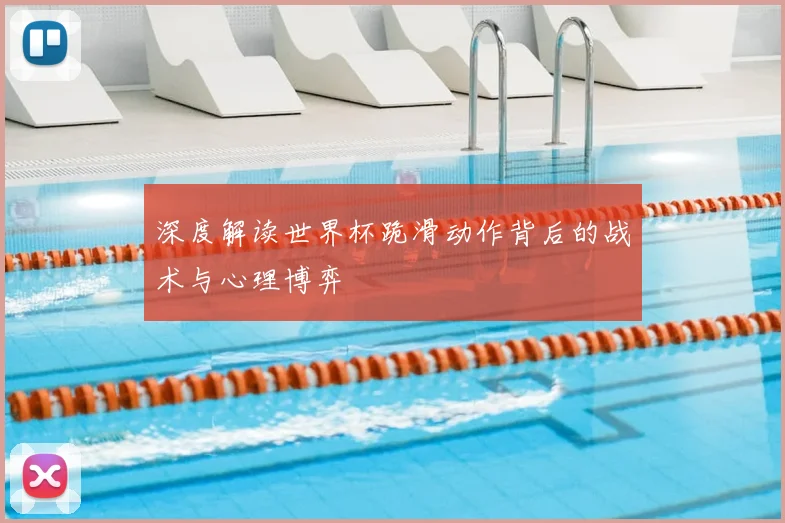 深度解读世界杯跪滑动作背后的战术与心理博弈