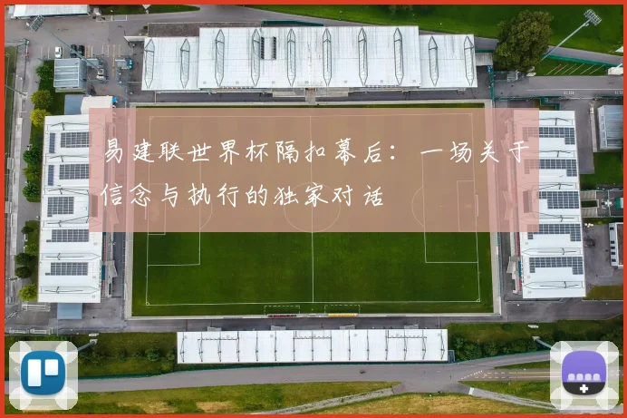 易建联世界杯隔扣幕后：一场关于信念与执行的独家对话