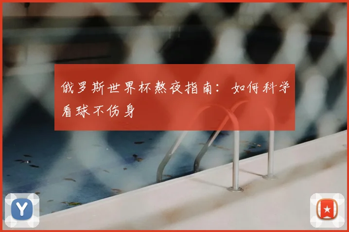俄罗斯世界杯熬夜指南：如何科学看球不伤身