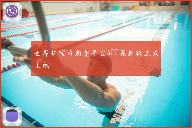 世界杯官方购票平台APP最新版正式上线