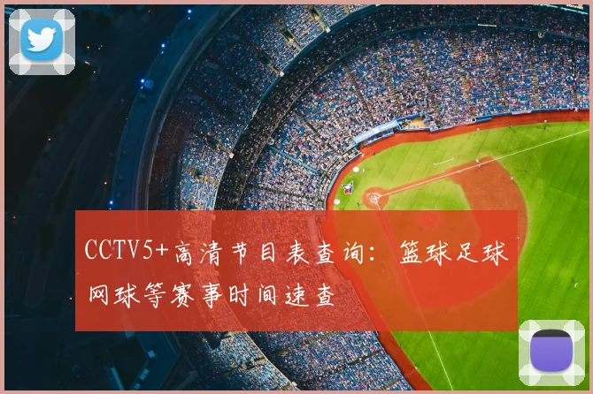 CCTV5+高清节目表查询：篮球足球网球等赛事时间速查