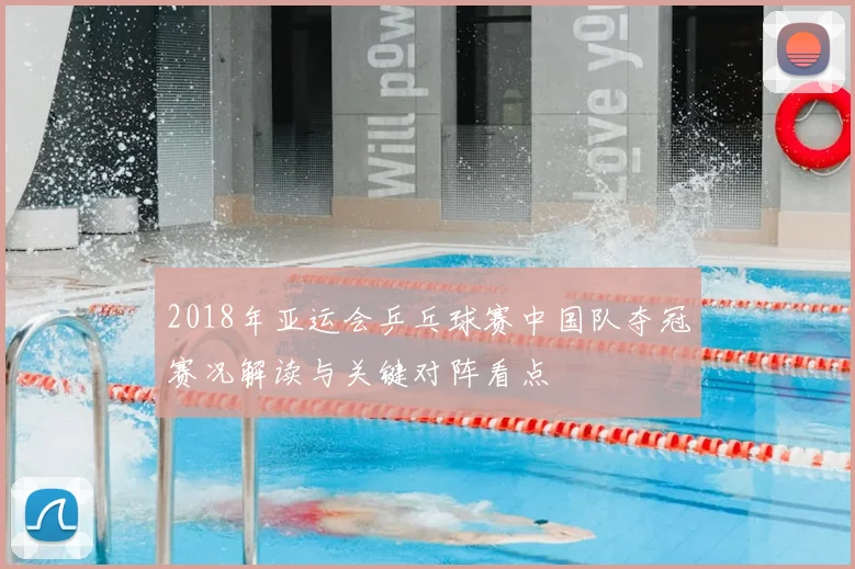 2018年亚运会乒乓球赛中国队夺冠赛况解读与关键对阵看点