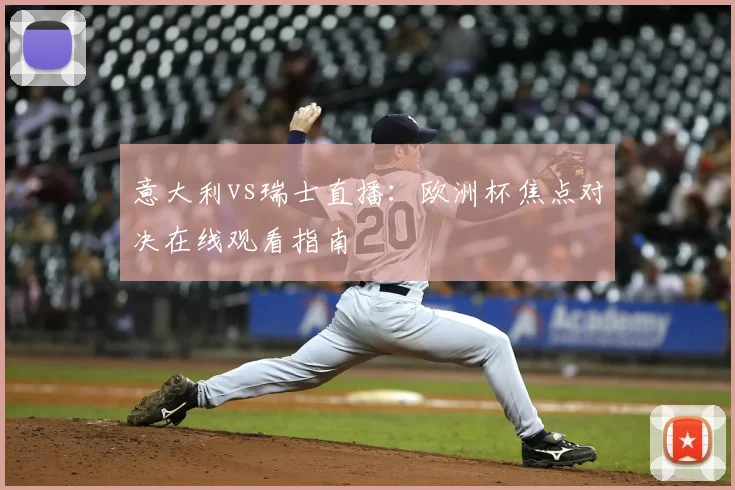 意大利vs瑞士直播:欧洲杯焦点对决在线观看指南