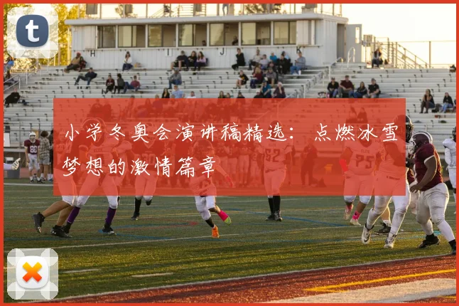 小学冬奥会演讲稿精选：点燃冰雪梦想的激情篇章