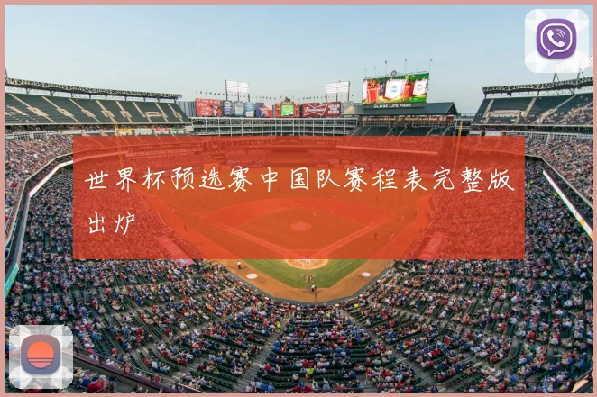 世界杯预选赛中国队赛程表完整版出炉