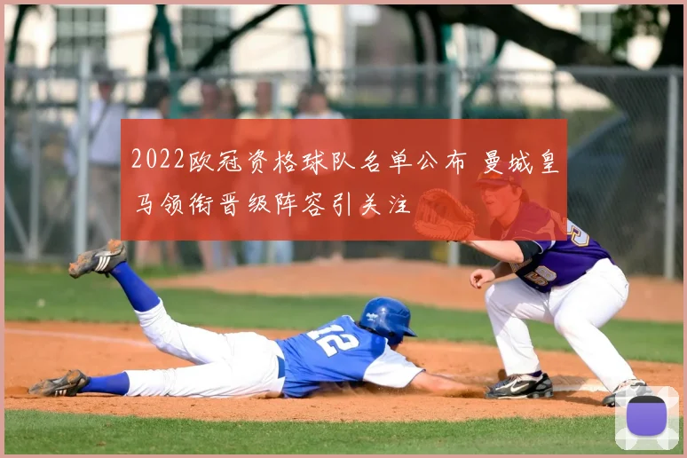 2022欧冠资格球队名单公布 曼城皇马领衔晋级阵容引关注