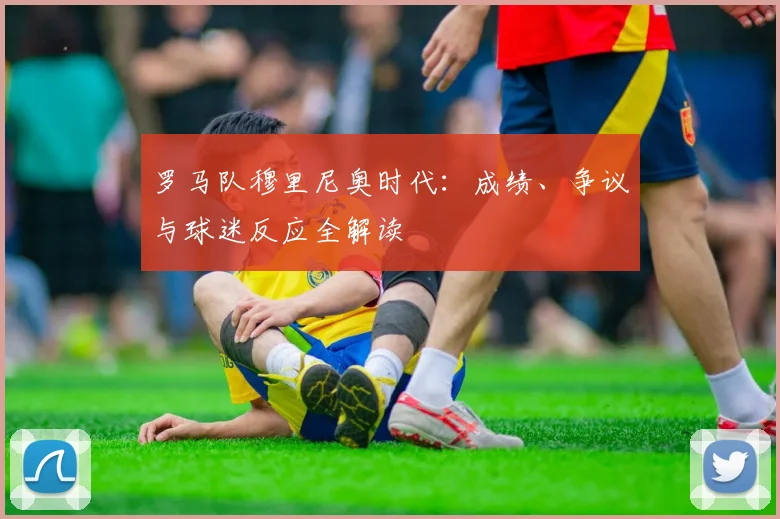 罗马队穆里尼奥时代：成绩、争议与球迷反应全解读