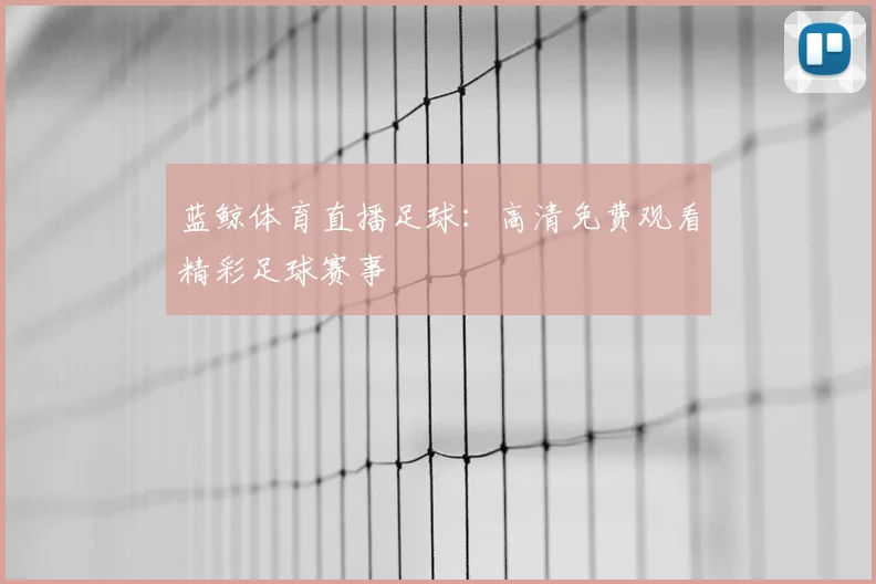 蓝鲸体育直播足球：高清免费观看精彩足球赛事