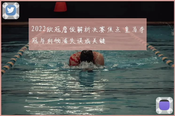 2022欧冠詹俊解析决赛焦点 皇马夺冠与利物浦失误成关键